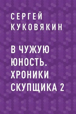 Книга В чужую юность (СИ)