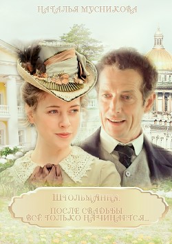 Книга Штольманна. После свадьбы всё только начинается...(СИ)