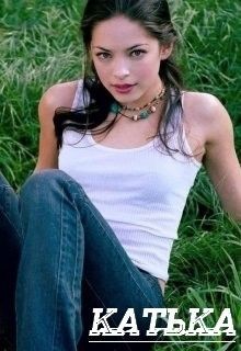 Читать онлайн книгу Катька (СИ) автор Татьяна Волк Книга Катька (СИ)