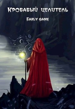 Книга Early game (СИ)