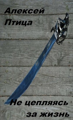 Книга Не цепляясь за жизнь (СИ)