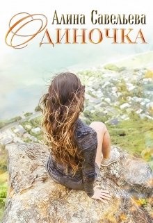 Читать онлайн книгу Одиночка (СИ) автор Савельева Алина Книга Одиночка (СИ)