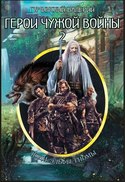 Читать онлайн книгу Герои чужой войны 2 (СИ) автор Гуминский Валерий Михайлович Книга Герои чужой войны 2 (СИ)