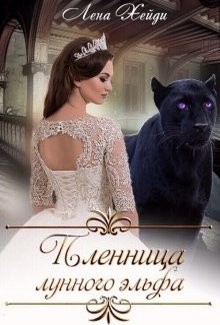 Книга Пленница лунного эльфа (СИ)