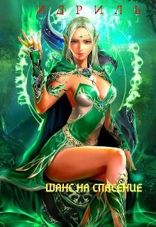 Читать онлайн книгу Шанс на спасение (СИ) автор Книга Шанс на спасение (СИ)