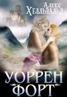 Книга Уоррен-форт (СИ)