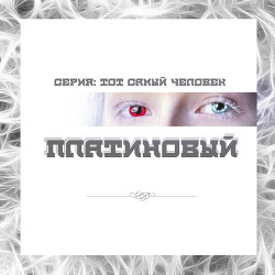 Книга Платиновый