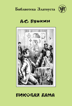 Книга Пиковая Дама