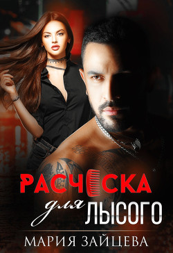 Читать онлайн книгу Расческа для Лысого автор Зайцева Мария Книга Расческа для Лысого