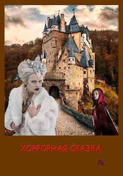 Книга Хоррорная сказка (СИ)