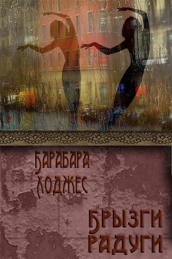 Книга Брызги радуги (ЛП)