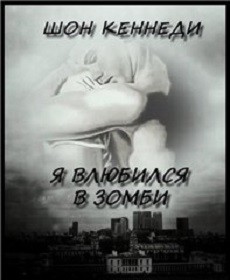 Читать онлайн книгу Я влюбился в зомби (ЛП) автор Кеннеди Шон Книга Я влюбился в зомби (ЛП)