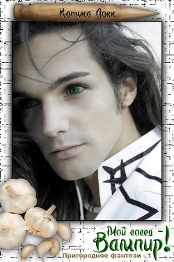 Книга Мой сосед – вампир! (ЛП)