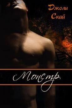 Книга Монстр (ЛП)