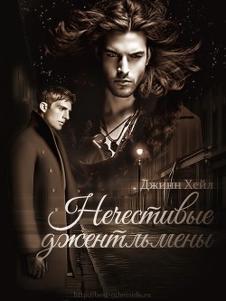 Читать онлайн книгу Нечестивые джентльмены (ЛП) автор Хейл Джинн Книга Нечестивые джентльмены (ЛП)
