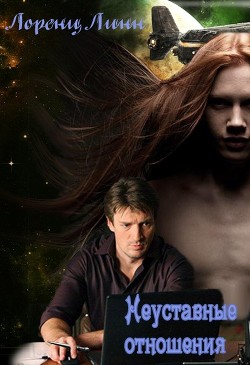 Читать онлайн книгу Неуставные отношения (СИ) автор Лоренц Линн Книга Неуставные отношения (СИ)