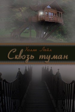Книга Сквозь туман (ЛП)