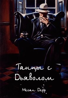 Читать онлайн книгу Танцы с Дьяволом (СИ) автор Дерр Меган Книга Танцы с Дьяволом (СИ)