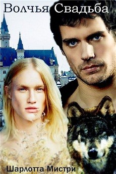 Читать онлайн книгу Волчья Свадьба (ЛП) автор Мистри Шарлотта Книга Волчья Свадьба (ЛП)