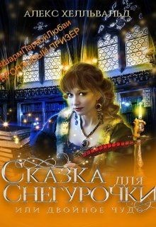 Книга Двойное чудо, или сказка для Снегурочки (СИ)