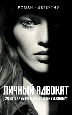 Книга Личный адвокат (СИ)