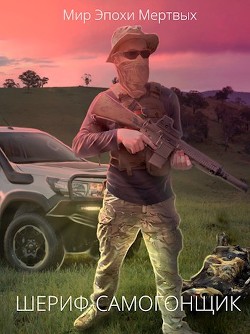 Книга Шериф-Самогонщик (СИ)
