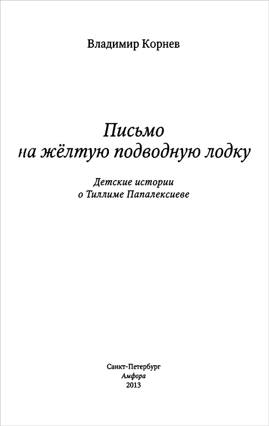 Письмо на желтую подводную лодку<br />(Детские истории о Тиллиме Папалексиеве) - i_002.jpg