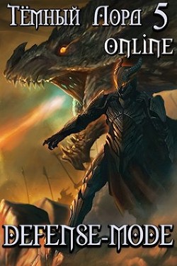 Книга Defense-mode (СИ)
