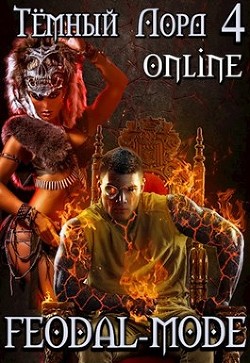 Книга Feodal-mode (СИ)