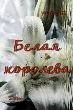 Читать онлайн книгу Белая королева (СИ) автор Книга Белая королева (СИ)