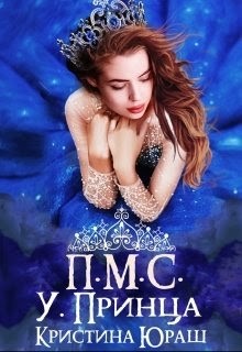 Книга Принесите мне совесть ужасного принца (СИ)