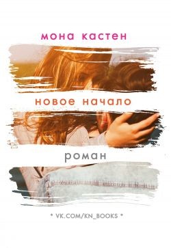 Книга Новое начало (ЛП)
