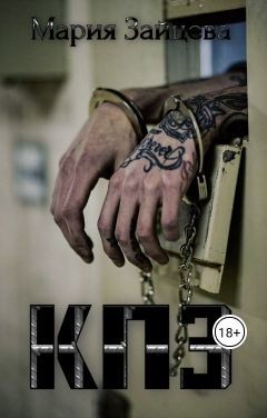 Читать онлайн книгу Кпз (СИ) автор Зайцева Мария Книга Кпз (СИ)