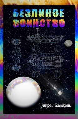 Книга Безликое Воинство (СИ)