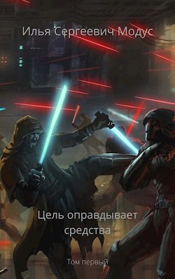 Книга Цель оправдывает средства (СИ)