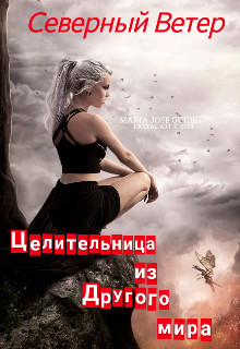 Книга Целительница из другого мира (СИ)