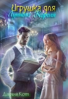 Книга Игрушка для лунного короля (СИ)