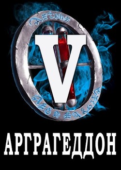 Читать онлайн книгу Я попал в ЛитРПГ-5. Арграгеддон (СИ) автор Чехин Сергей Николаевич Книга Я попал в ЛитРПГ-5. Арграгеддон (СИ)