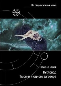 Книга Кукловод Тысячи и одного заговора (СИ)