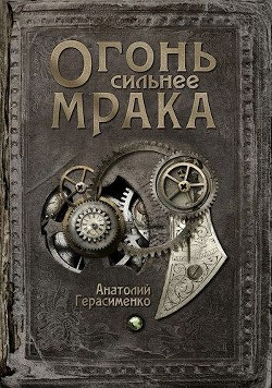 Книга Огонь сильнее мрака (СИ)