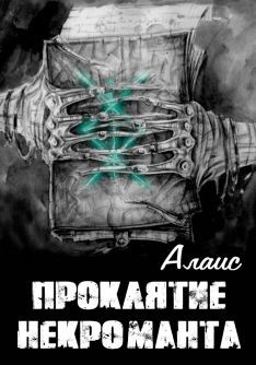 Читать онлайн книгу Проклятие некроманта (СИ) автор Книга Проклятие некроманта (СИ)