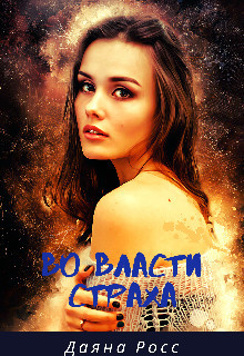 Книга Во власти страха (СИ)