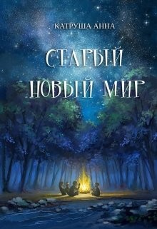 Читать онлайн книгу Старый новый мир (СИ) автор Катруша Анна Книга Старый новый мир (СИ)