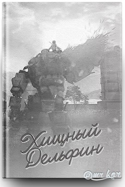 Книга Хищный дельфин (СИ)