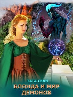 Книга Блонда и Мир Демонов (СИ)