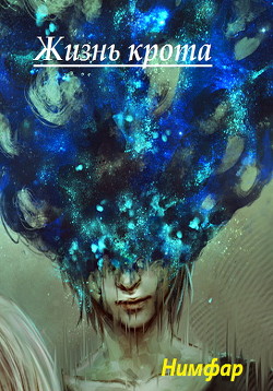 Книга Жизнь крота (СИ)