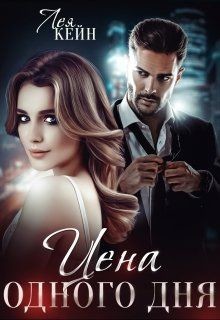 Читать онлайн книгу Цена одного дня (СИ) автор Кейн Лея Книга Цена одного дня (СИ)