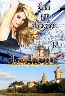 Читать онлайн книгу Дом для Надежды (СИ) автор Хелльвальд Алекс Книга Дом для Надежды (СИ)