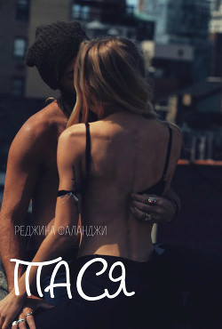 Читать онлайн книгу Тася (СИ) автор Ольга Книга Тася (СИ)