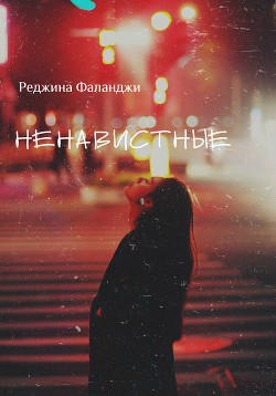 Читать онлайн книгу Ненавистные (СИ) автор Ольга Книга Ненавистные (СИ)